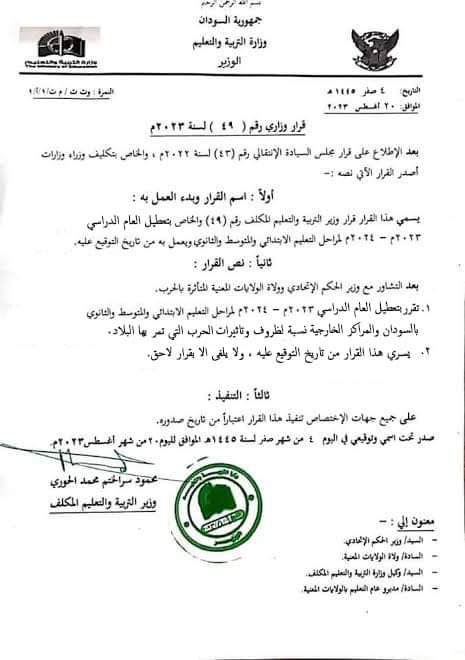 القرار المتداول بشأن تعطيل العام الدراسي