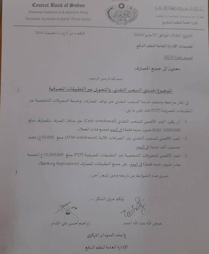 قرار بنك السودان المركزي للسحب النقدي والتحويلات عبر التطبيقات البنكية