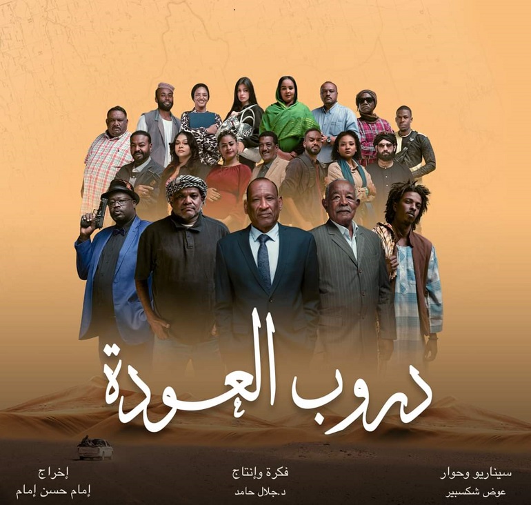 تصميم بوستر مسلسل دروب العودة يظهر فيه مجموعة من أبطال المسلمسل