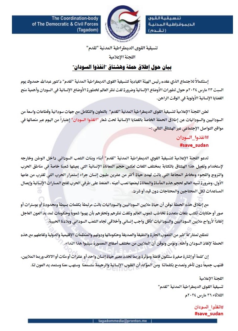 بيان تقدم حول حملة أنقذوا السودان