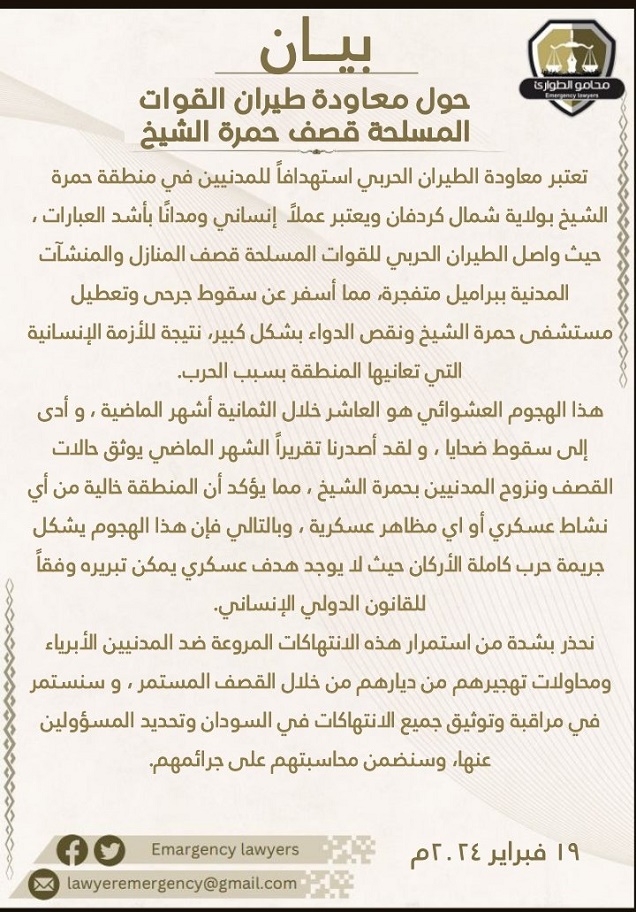 بيان من هيئة محامي الطوارئ