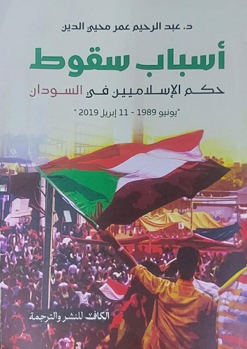 غلاف كتاب أسباب سقوط حكم الإسلاميين في السودان