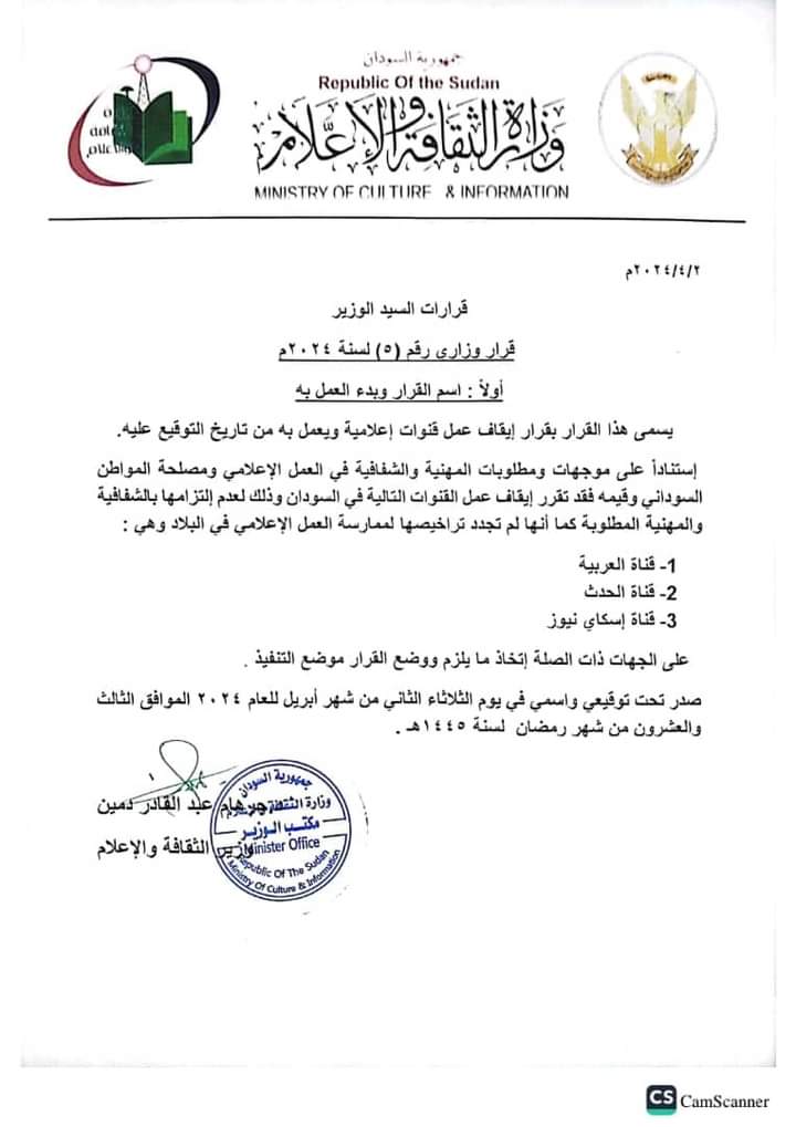 قرار إيقاف قنوات إعلامية في السودان