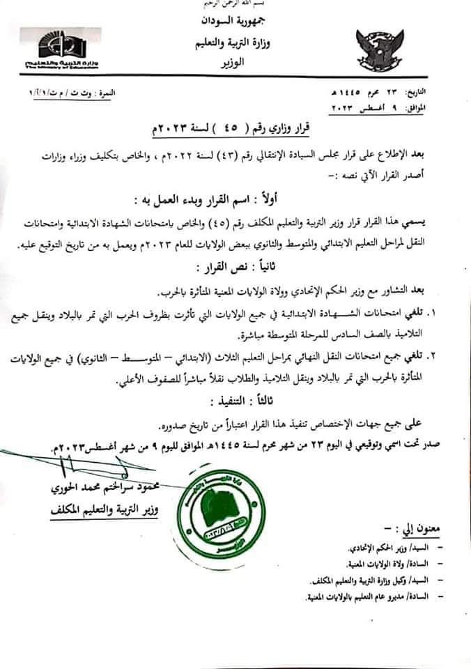 قرار وزير التربية والتعليم