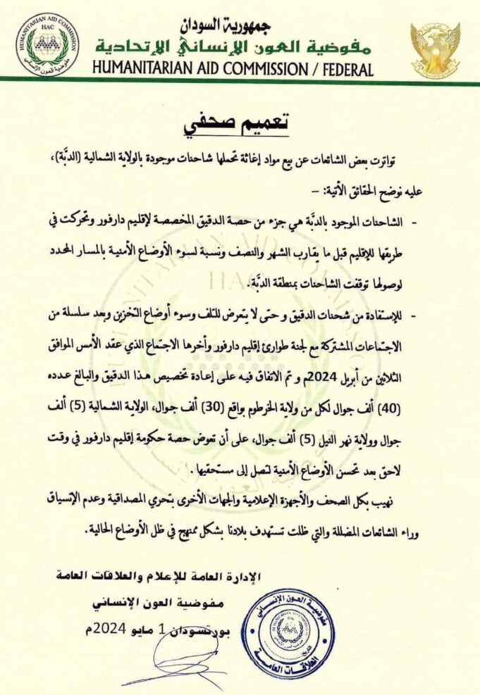 مفوضية العون الإنساني
