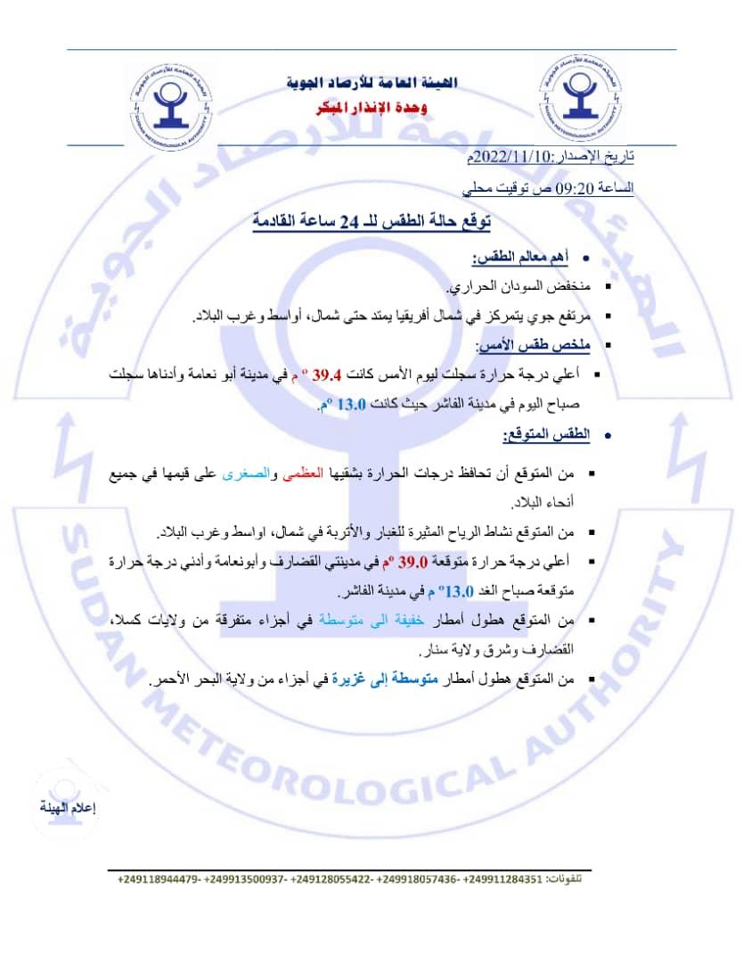 تقرير وحدة الإنذار المبكر بهيئة الأرصاد