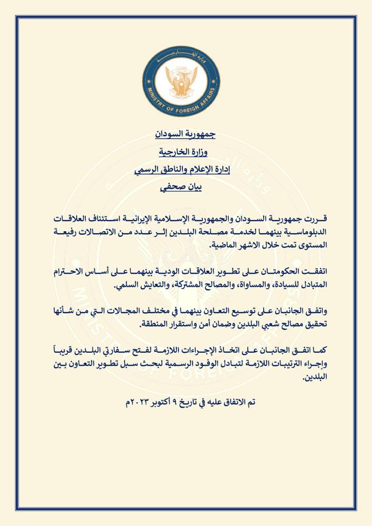 بيان وزارة الخارجية السودانية عن عودة العلاقات مع إيران