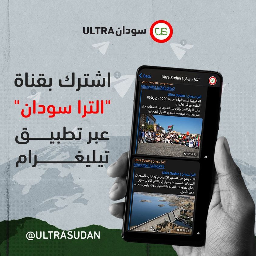 تليغرام السودان الترا