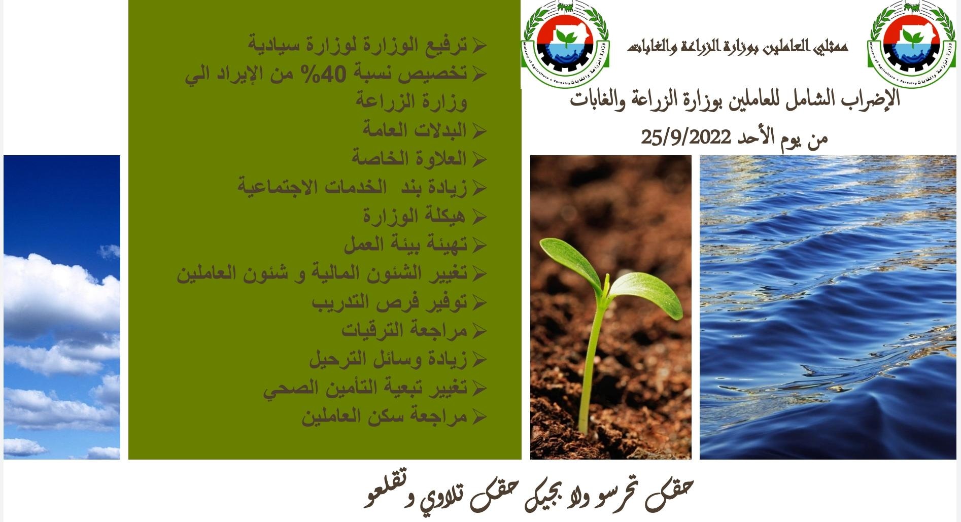 مطالب العاملين بوزارة الزراعة