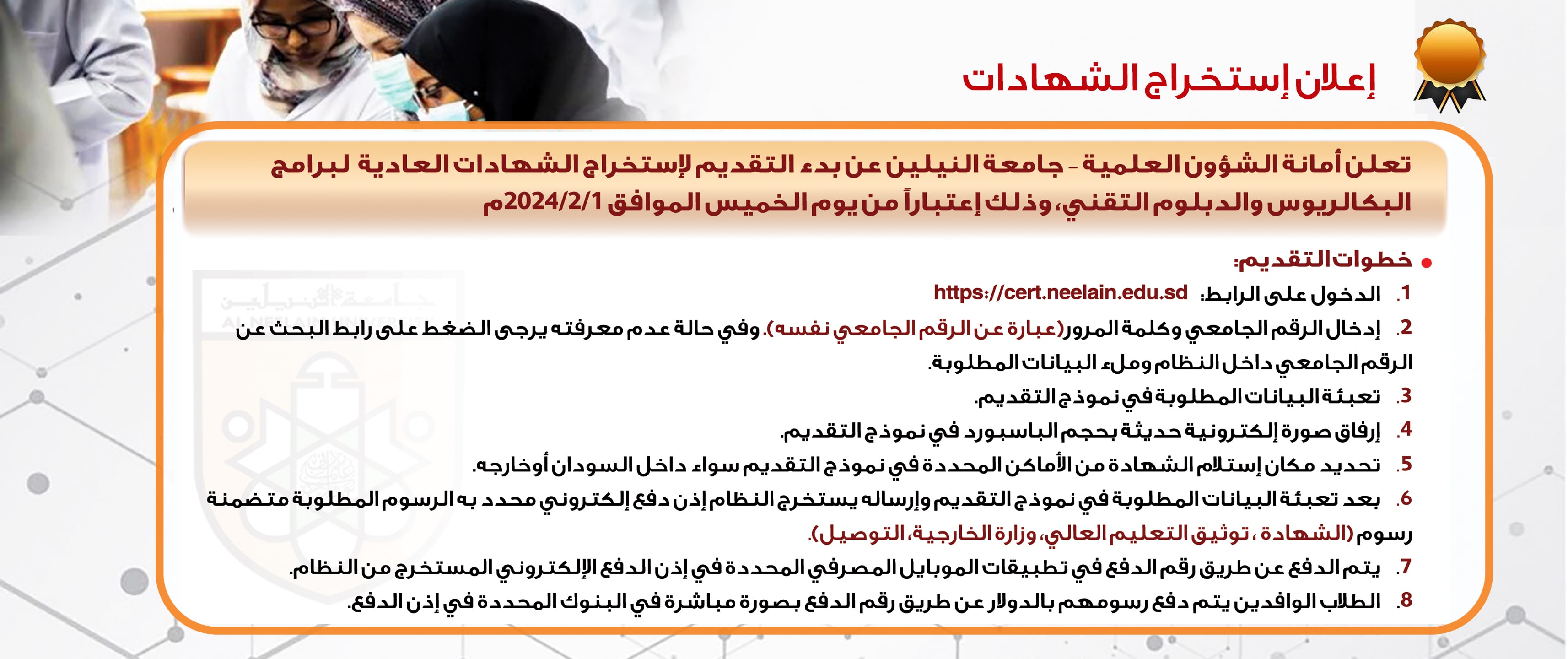 إعلان جامعة النيلين لاستخراج الشهادات عبر موقعها الإلكتروني