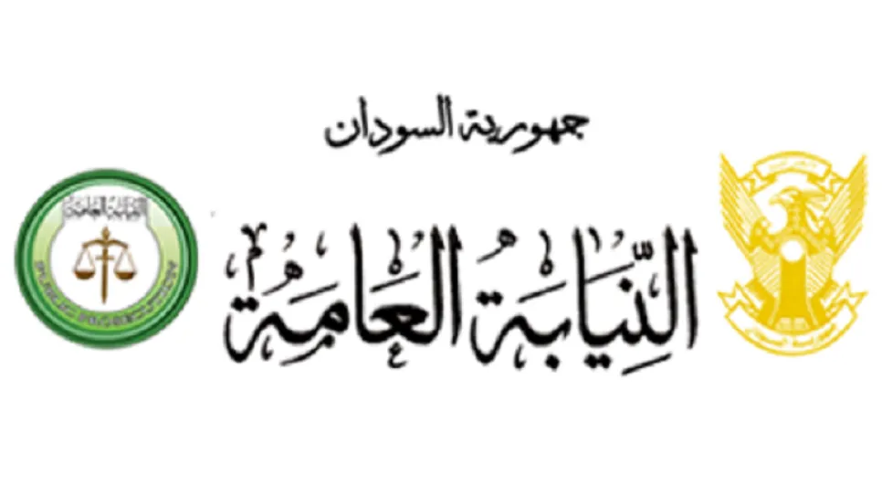 النيابة-العامة.png