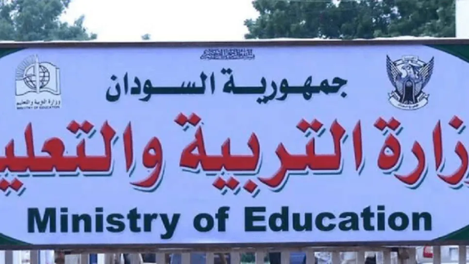وزارة التعليم- أخبار السودان.png