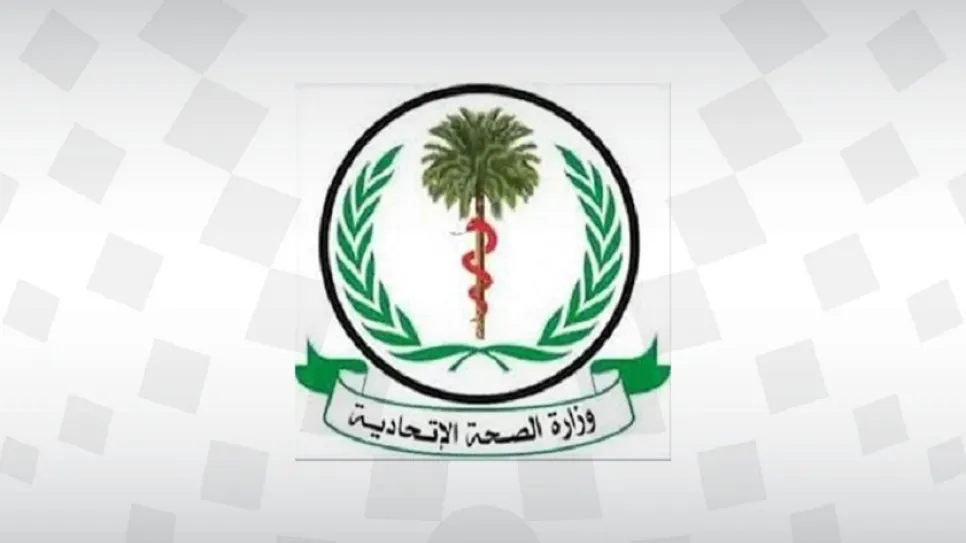 وزارة-الصحة-الاتحادية copy-16b78cbd-ea87-43d5-89c2-d034f1eeb25b_0.jpeg