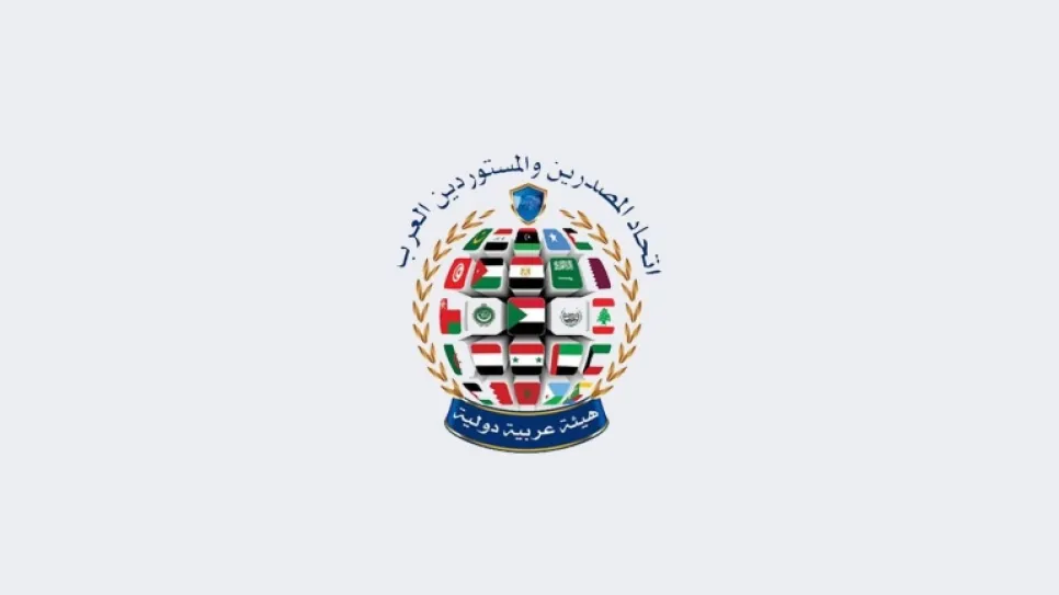 اتحاد المصدرين والمستوردين العرب.jpg