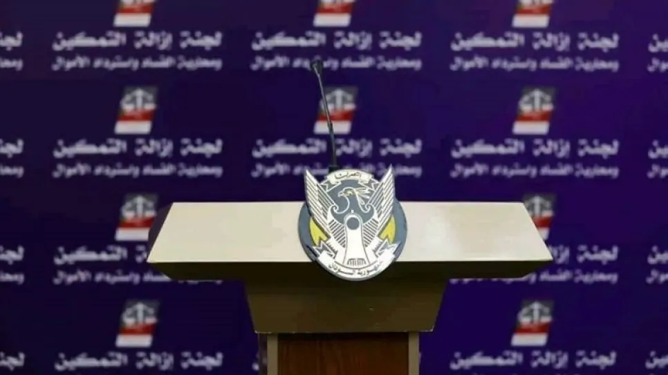 لجنة-ازالة-التمكين.jpgfit1080719ssl1-810x539.jpeg