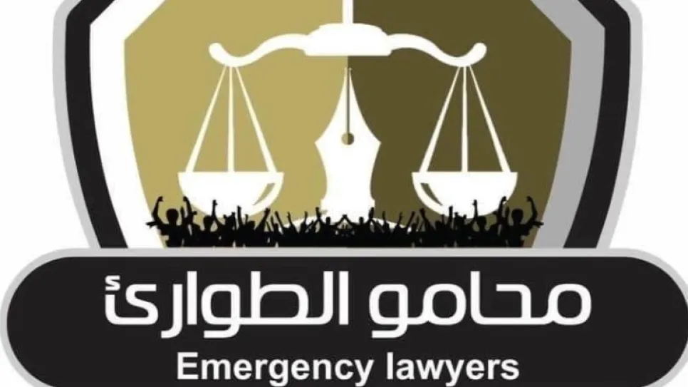 محامو الطوارئ.jpg