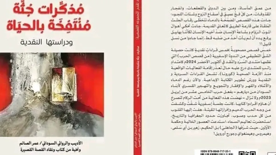 غلاف مذكرات جثة منتفخة بالحياة.jpg