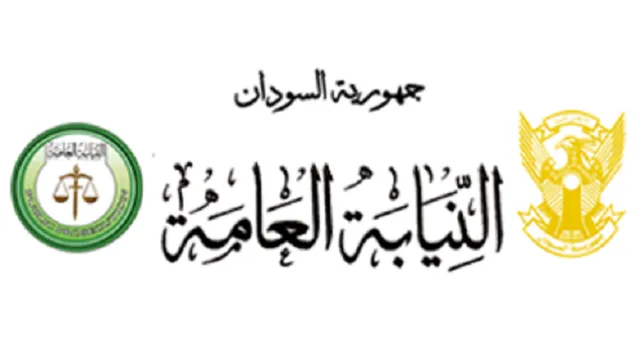 النيابة-العامة.png