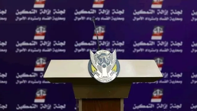 لجنة-ازالة-التمكين.jpg