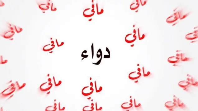 مافي دواء.jpg