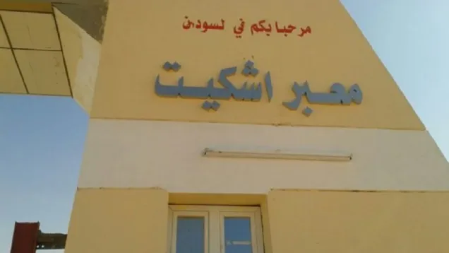 معبر-اشكيت-660x400.jpg
