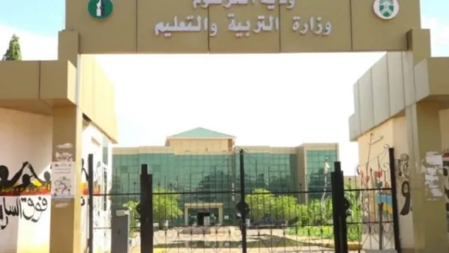 وزارة-التربية-والتعليم-الخرطوم.jpg