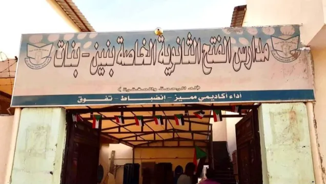 مدارس الفتح.jpg