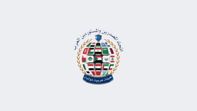 اتحاد المصدرين والمستوردين العرب.jpg