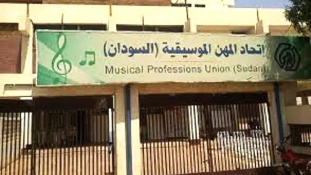 اتحاد المهن الموسيقية.jpg