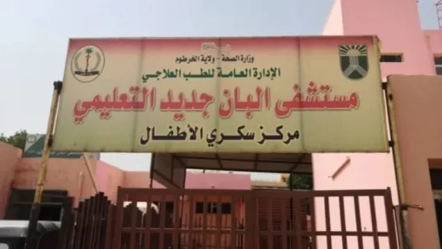 مستشفى البان جديد.jpg