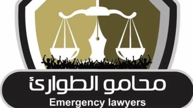 محامو الطوارئ.jpg