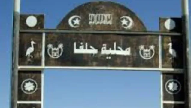 محلية حلفا.jpg