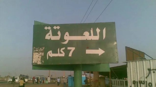 اللعوتة الحجاج.jpg