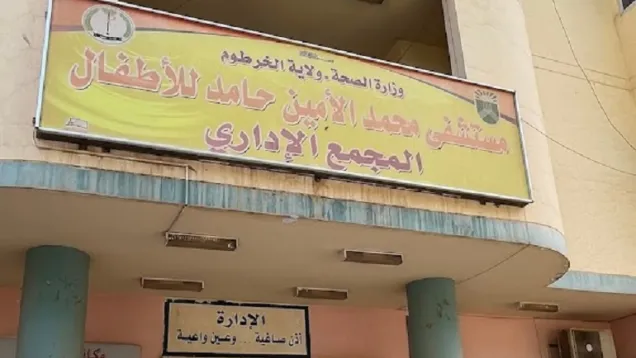 مستشفى محمد الأمين حامد.jpg