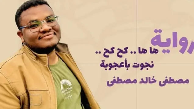 الروائي مصطفى خالد مصطفى.jpg