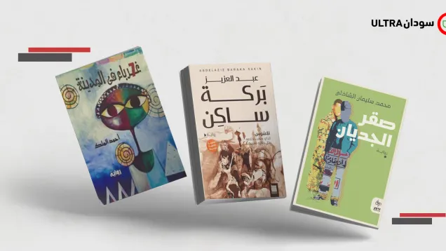 ثلاث روايات سودانية .jpg