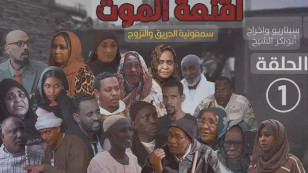 مسلسل اقنعة الموت.jpg